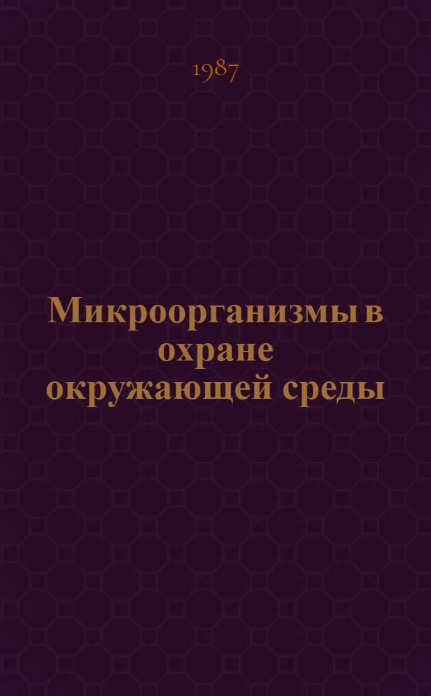 Микроорганизмы в охране окружающей среды : Лекция
