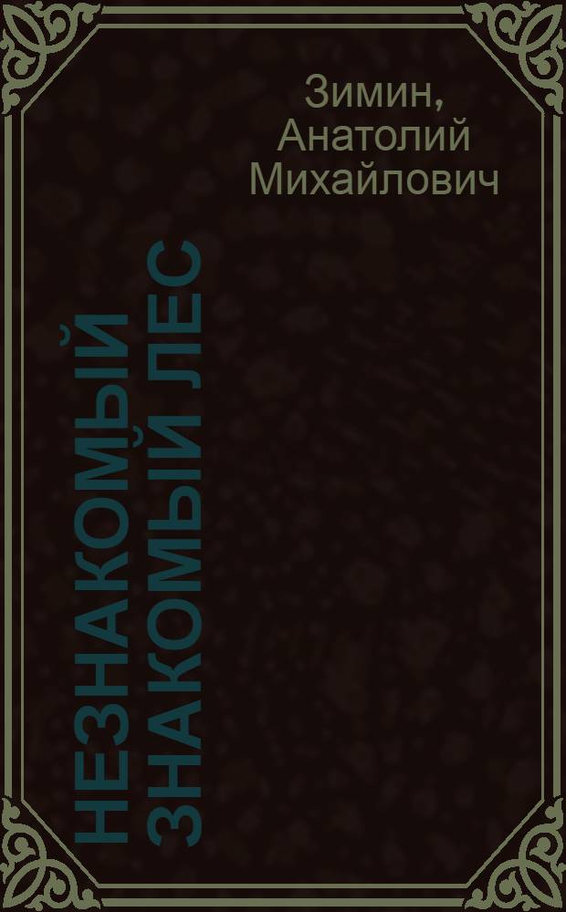 Незнакомый знакомый лес : Рассказы : Для сред. и ст. шк. возраста