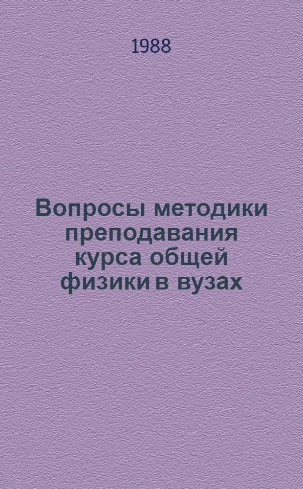 Вопросы методики преподавания курса общей физики в вузах : Учеб. пособие