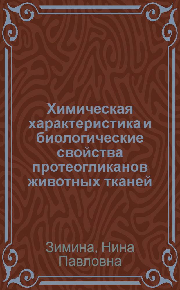 Химическая характеристика и биологические свойства протеогликанов животных тканей, обладающих активностью кейлонов : Автореф. дис. на соиск. учен. степ. канд. биол. наук : (03.00.04)