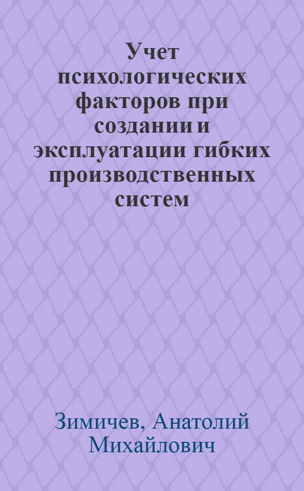 Учет психологических факторов при создании и эксплуатации гибких производственных систем