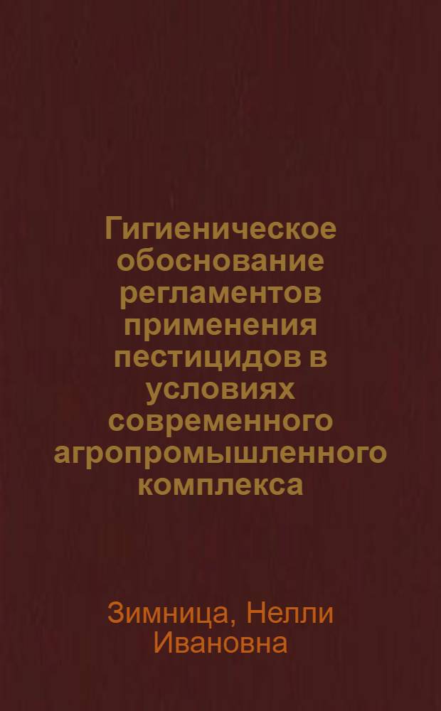 Гигиеническое обоснование регламентов применения пестицидов в условиях современного агропромышленного комплекса : Автореф. дис. на соиск. учен. степ. к. м. н