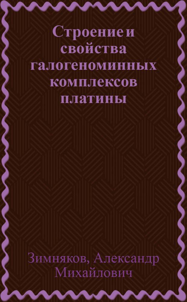 Строение и свойства галогеноминных комплексов платины (IV) в низшем электронно-возбужденном состоянии : Автореф. дис. на соиск. учен. степ. к. х. н