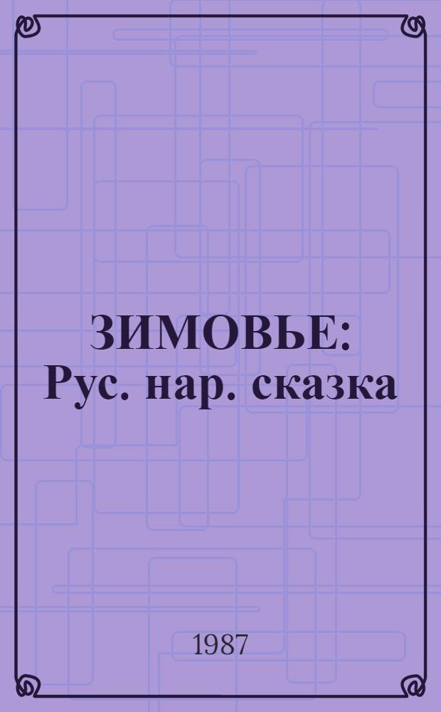 ЗИМОВЬЕ : Рус. нар. сказка : Для дошк. возраста : Книжка-игрушка