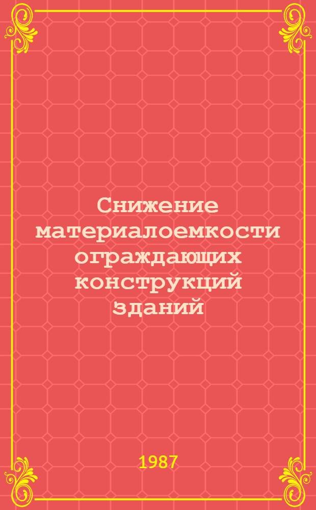 Снижение материалоемкости ограждающих конструкций зданий