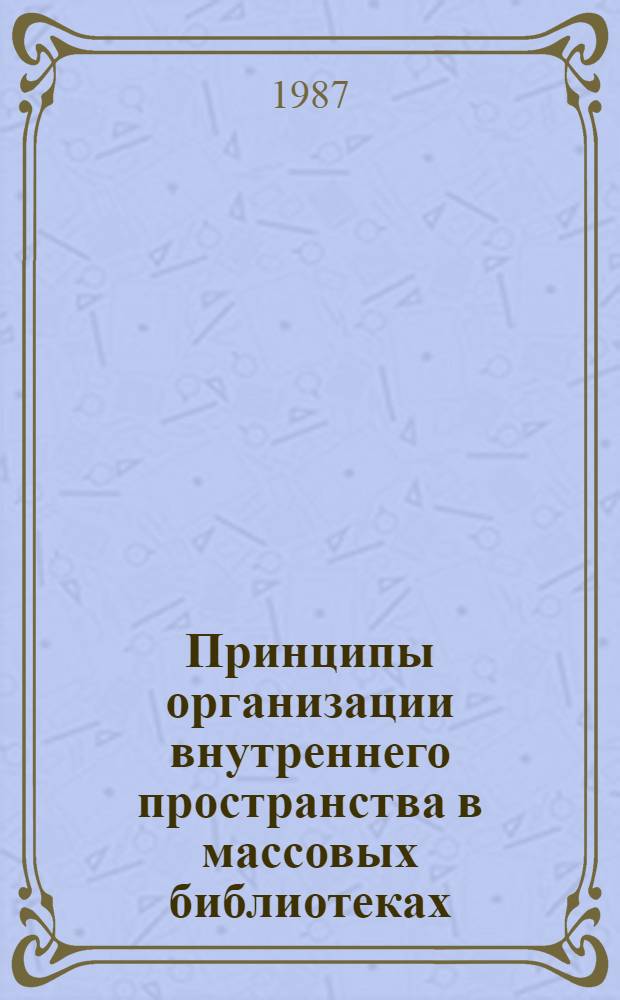 Принципы организации внутреннего пространства в массовых библиотеках : Автореф. дис. на соиск. учен. степ. канд. архитектуры : (18.00.02)