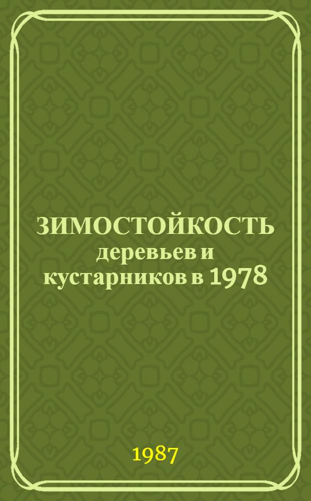 ЗИМОСТОЙКОСТЬ деревьев и кустарников в 1978/79 г. : Сб. ст.