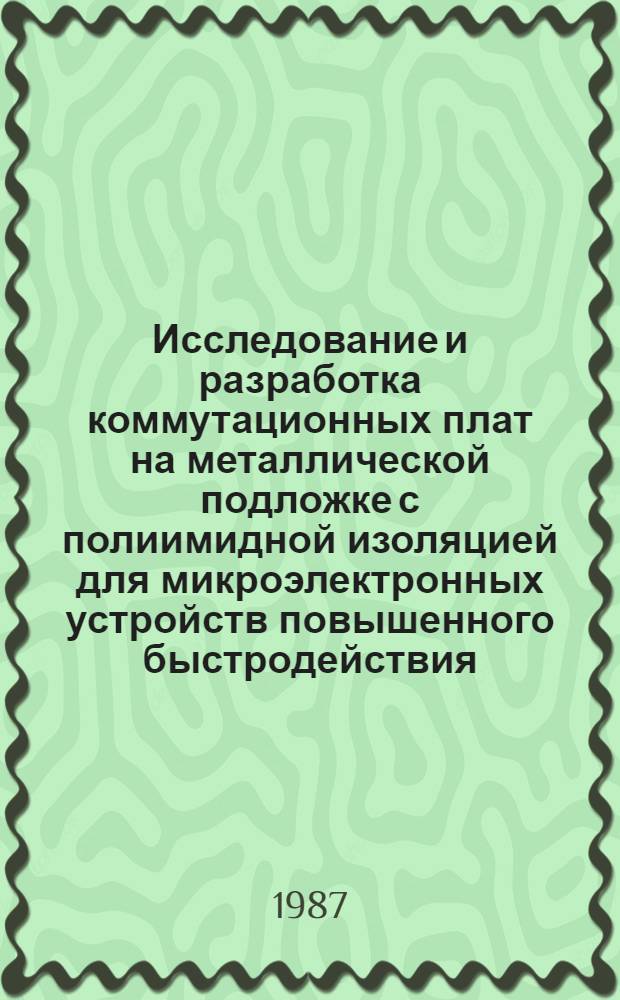 Исследование и разработка коммутационных плат на металлической подложке с полиимидной изоляцией для микроэлектронных устройств повышенного быстродействия : Автореф. дис. на соиск. учен. степ. к. т. н