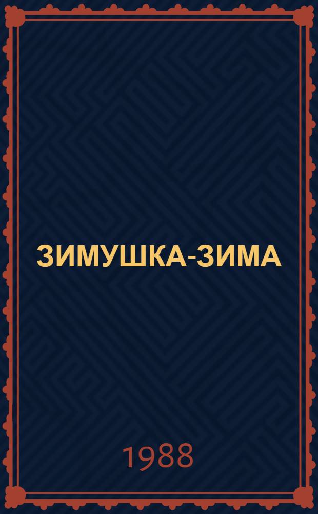ЗИМУШКА-ЗИМА : Рус. нар. песенки : Книжка-игрушка
