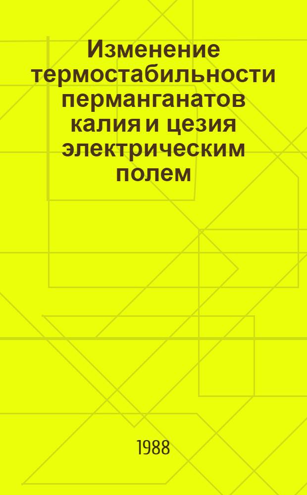 Изменение термостабильности перманганатов калия и цезия электрическим полем : Автореф. дис. на соиск. учен. степ. к. хим. н