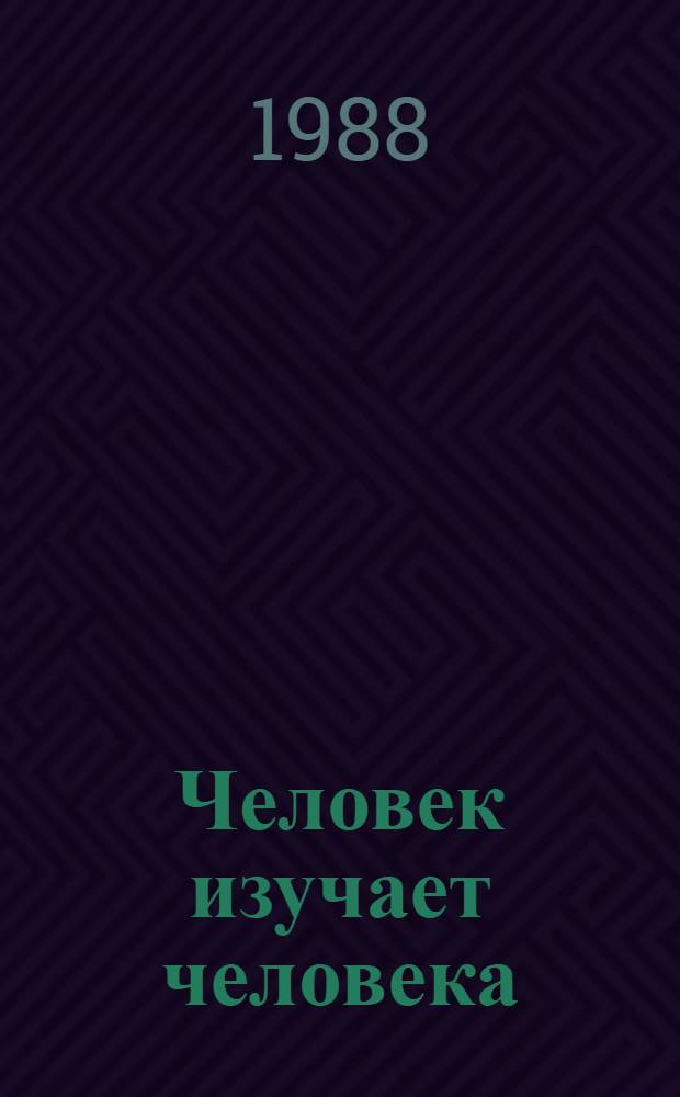 Человек изучает человека : Об антропологии