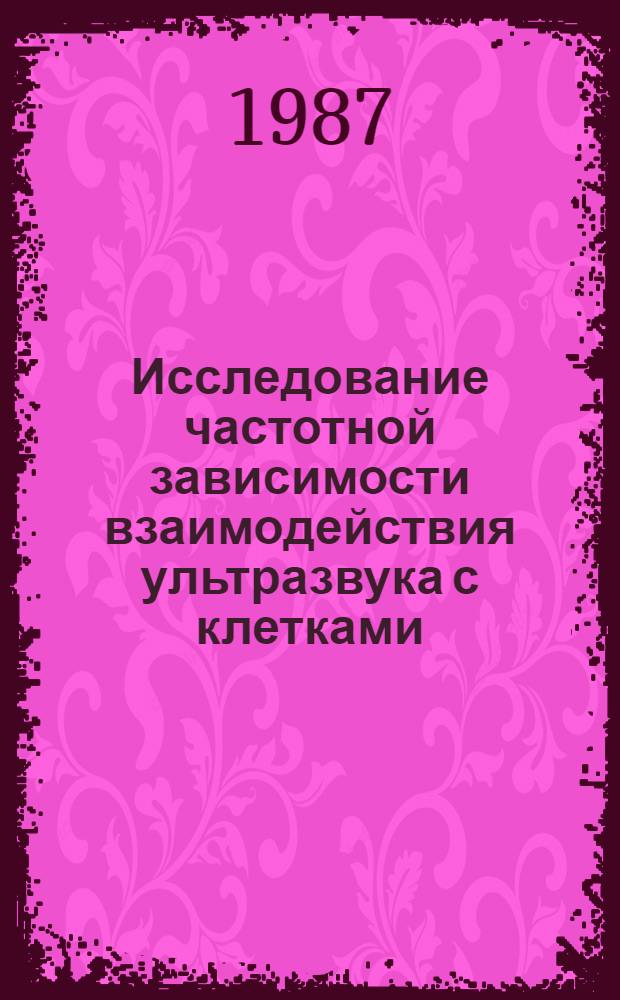 Исследование частотной зависимости взаимодействия ультразвука с клетками : Автореф. дис. на соиск. учен. степ. к. ф.-м. н