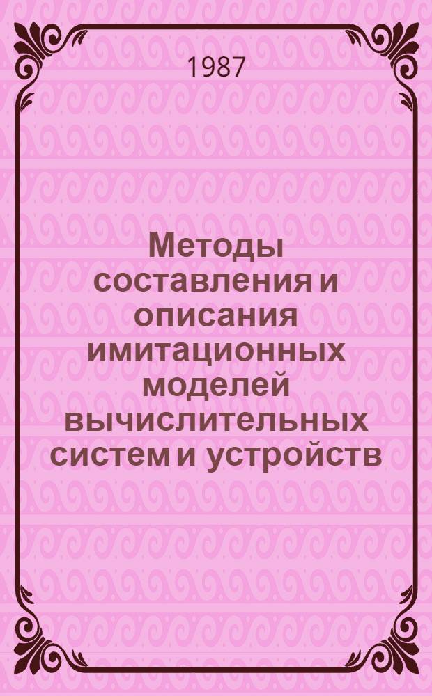 Методы составления и описания имитационных моделей вычислительных систем и устройств : Учеб. пособие