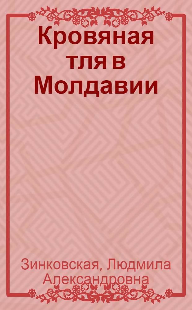 Кровяная тля в Молдавии