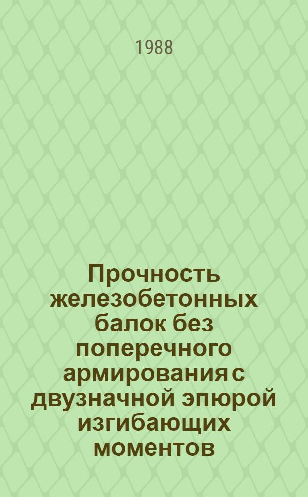 Прочность железобетонных балок без поперечного армирования с двузначной эпюрой изгибающих моментов : Автореф. дис. на соиск. учен. степ. канд. техн. наук : (05.23.01)