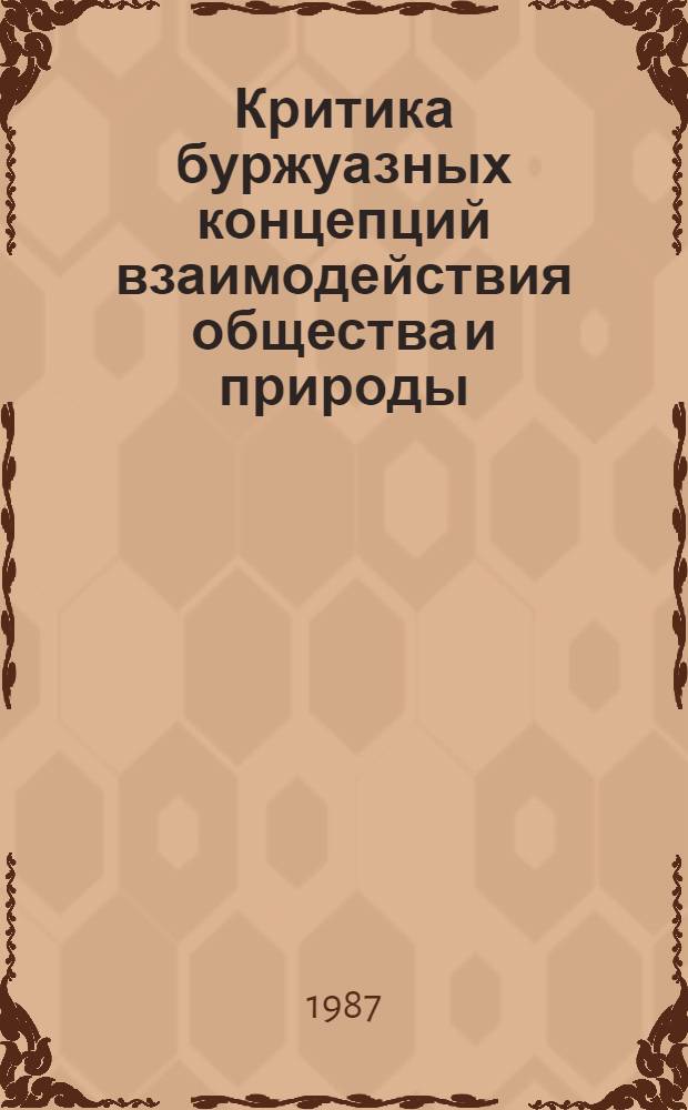 Критика буржуазных концепций взаимодействия общества и природы