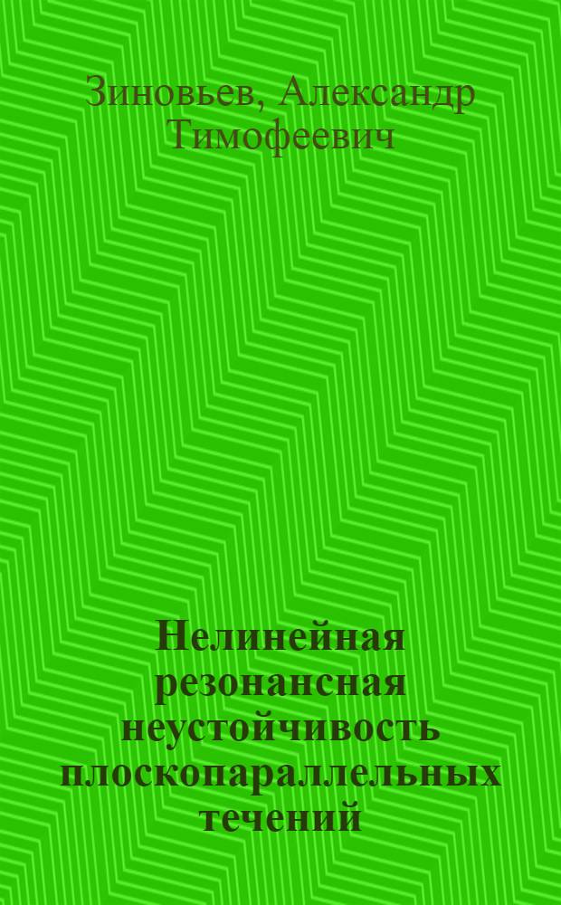 Нелинейная резонансная неустойчивость плоскопараллельных течений : Автореф. дис. на соиск. учен. степ. канд. физ.-мат. наук : (01.02.05)