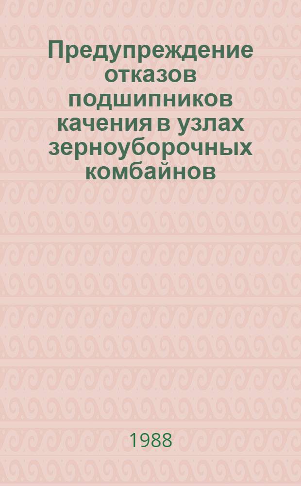 Предупреждение отказов подшипников качения в узлах зерноуборочных комбайнов : (На прим. комбайна "Дон-1500") : Автореф. дис. на соиск. учен. степ. канд. техн. наук : (05.20.03)