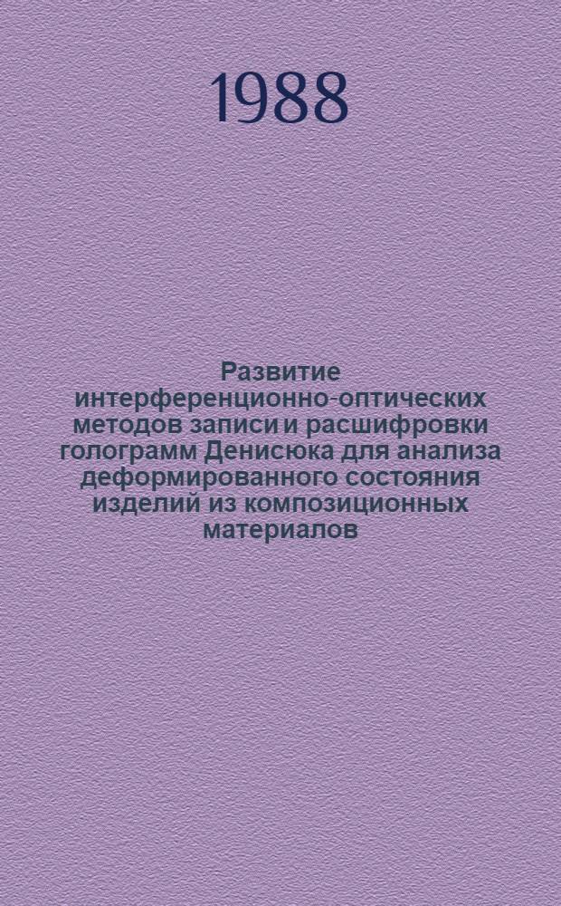 Развитие интерференционно-оптических методов записи и расшифровки голограмм Денисюка для анализа деформированного состояния изделий из композиционных материалов : Автореф. дис. на соиск. учен. степ. канд. техн. наук : (01.02.03)