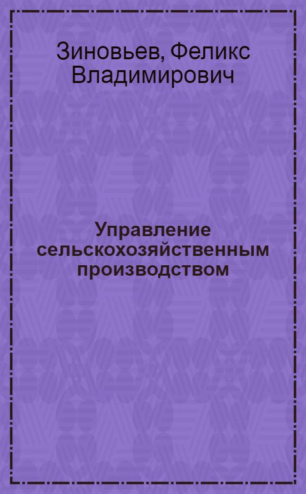 Управление сельскохозяйственным производством : Практикум : Учеб. пособие для студентов вузов по экон. спец