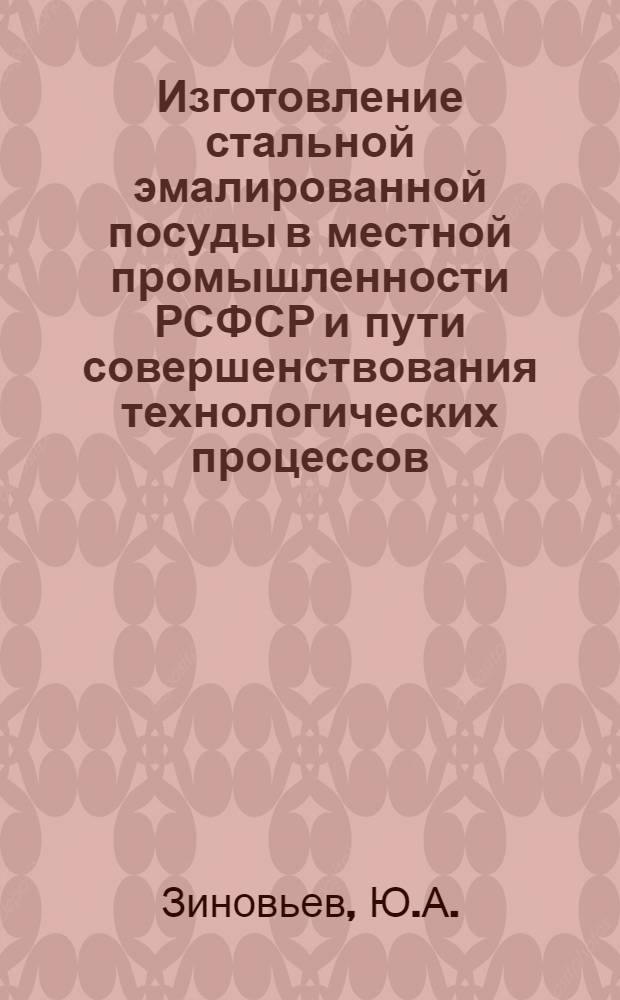 Изготовление стальной эмалированной посуды в местной промышленности РСФСР и пути совершенствования технологических процессов