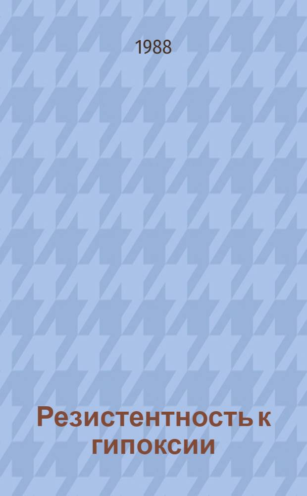 Резистентность к гипоксии