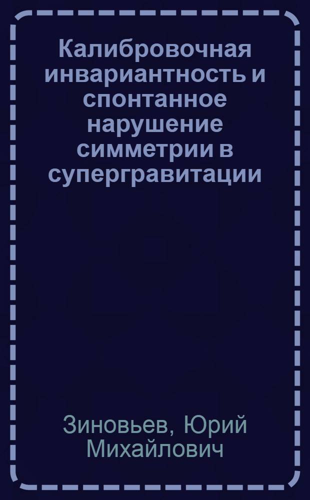 Калибровочная инвариантность и спонтанное нарушение симметрии в супергравитации : Автореф. дис. на соиск. учен. степ. канд. физ.-мат. наук : (01.04.02)