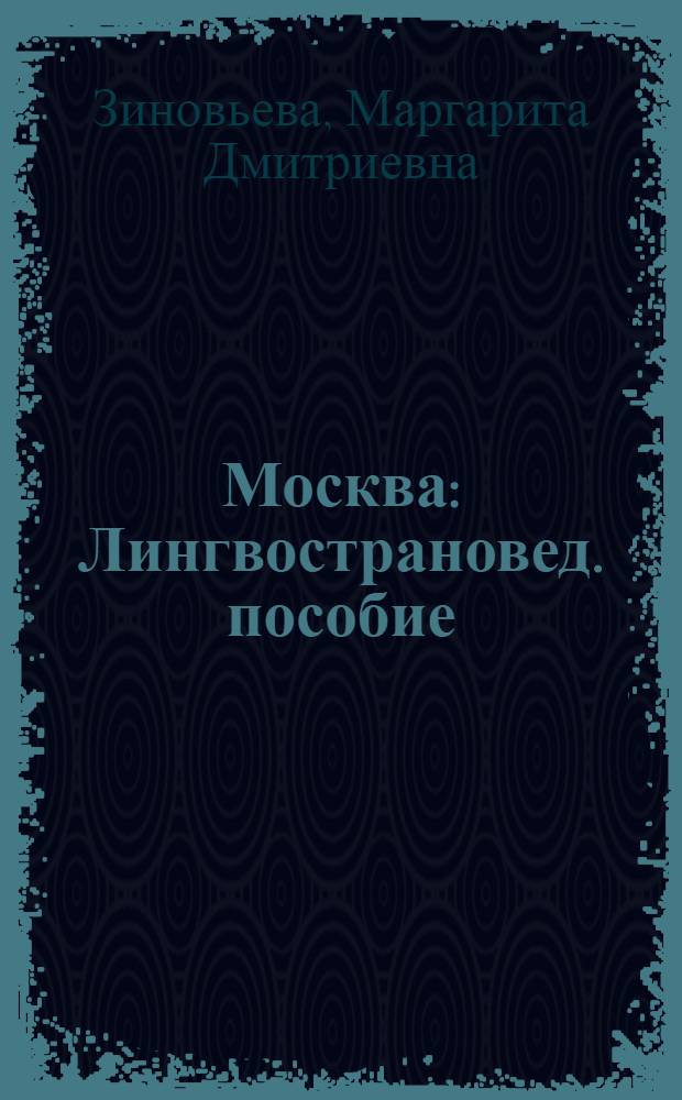 Москва : Лингвострановед. пособие : Для студентов-иностранцев