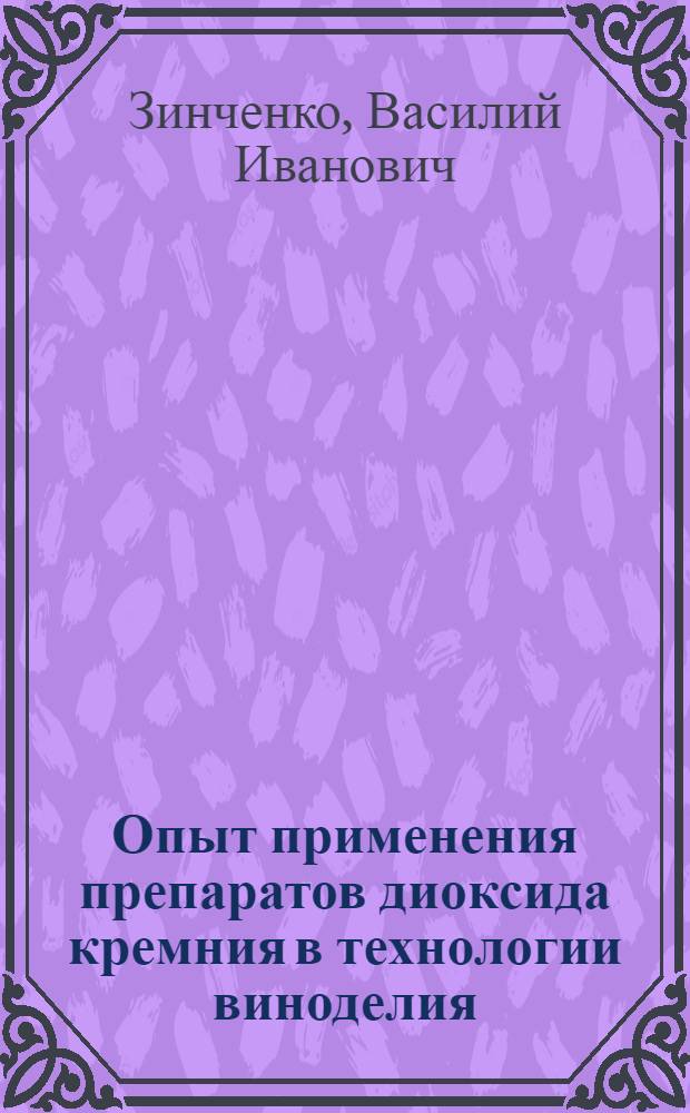 Опыт применения препаратов диоксида кремния в технологии виноделия