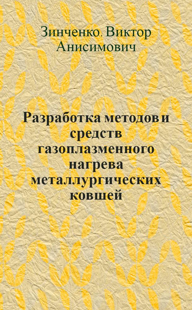 Разработка методов и средств газоплазменного нагрева металлургических ковшей : Автореф. дис. на соиск. учен. степ. канд. техн. наук : (05.14.04)