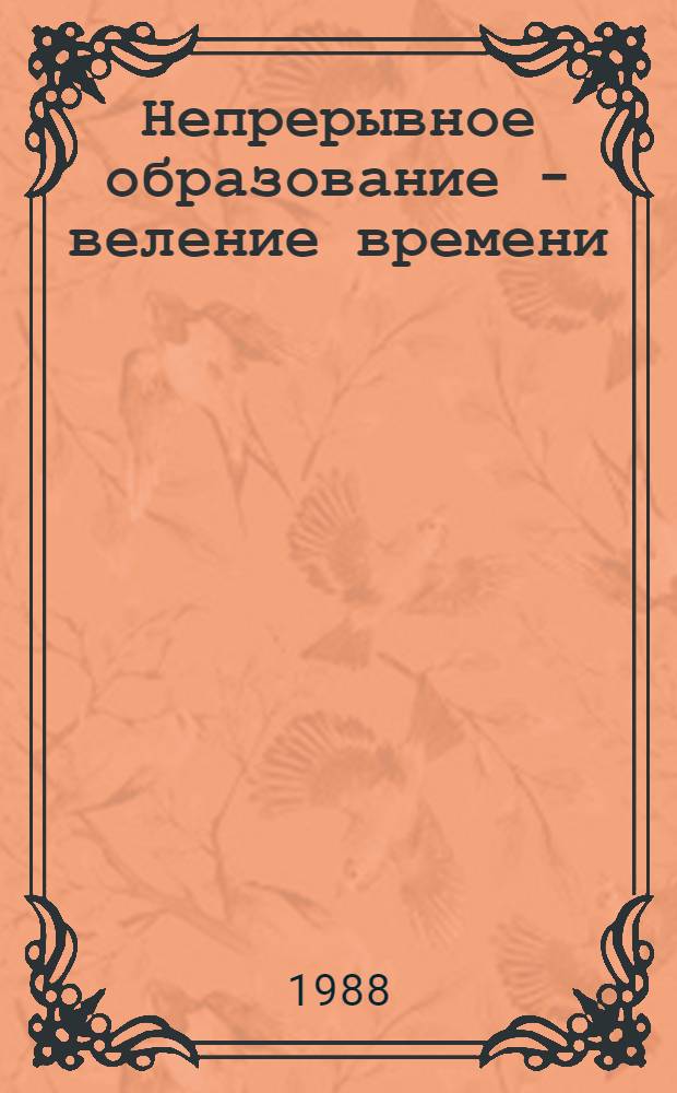 Непрерывное образование - веление времени