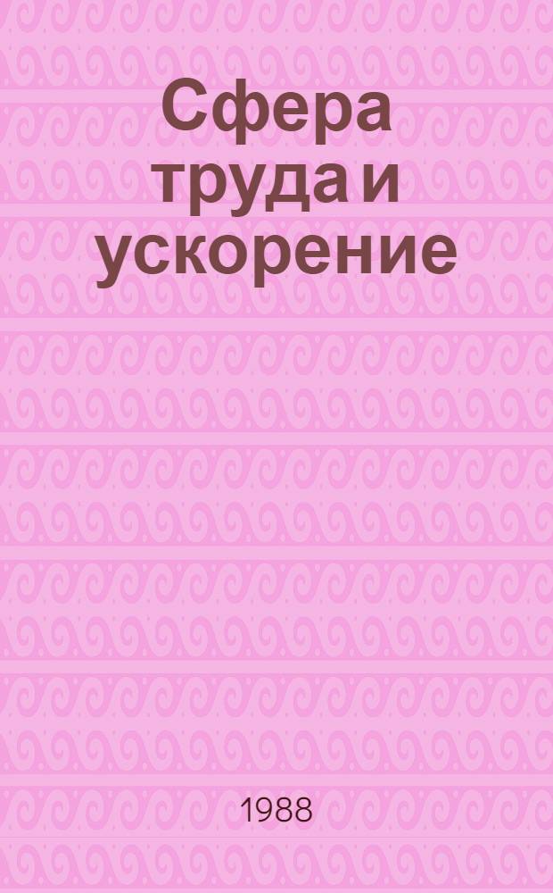 Сфера труда и ускорение