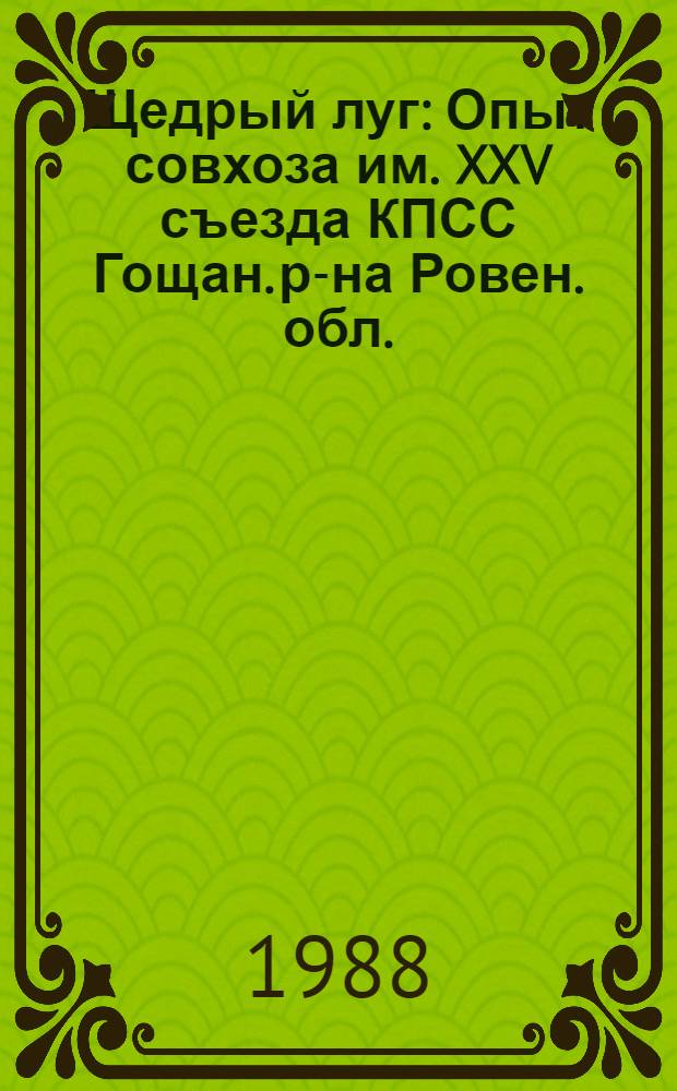 Щедрый луг : Опыт совхоза им. XXV съезда КПСС Гощан. р-на Ровен. обл.