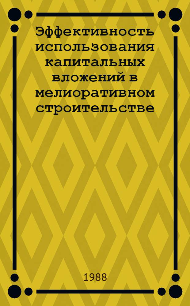 Эффективность использования капитальных вложений в мелиоративном строительстве