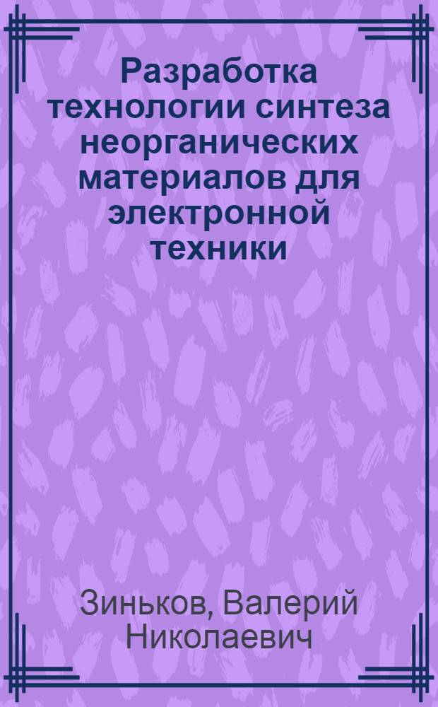 Разработка технологии синтеза неорганических материалов для электронной техники : (Титаны и титанатоцирконаты) : Автореф. дис. на соиск. учен. степ. к. т. н