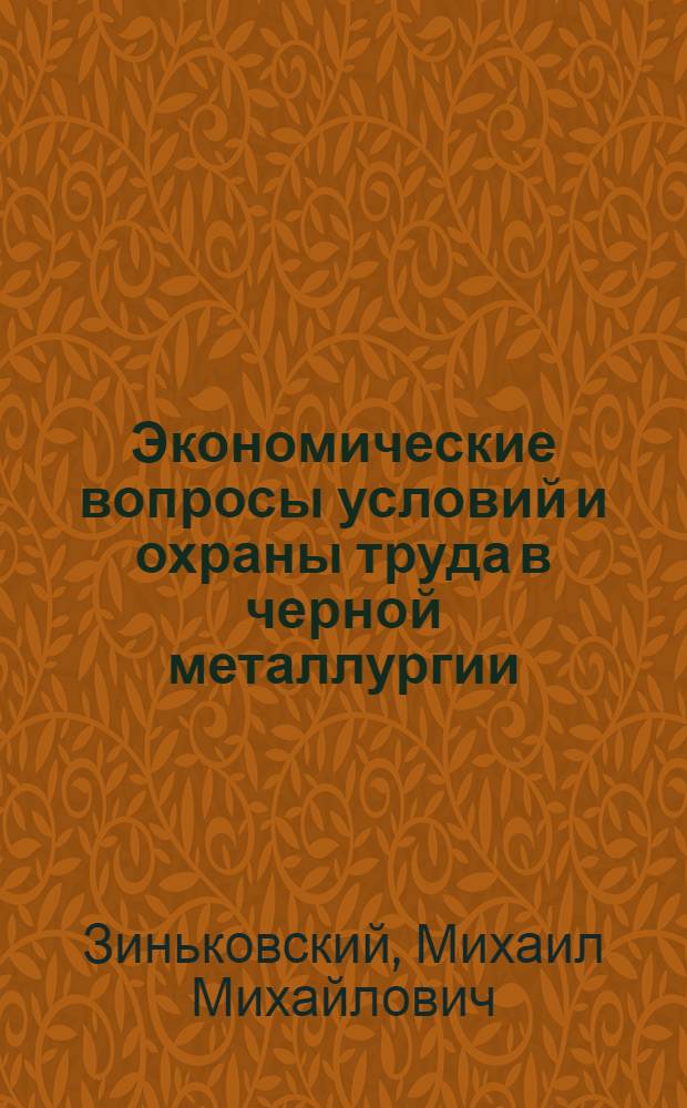 Экономические вопросы условий и охраны труда в черной металлургии
