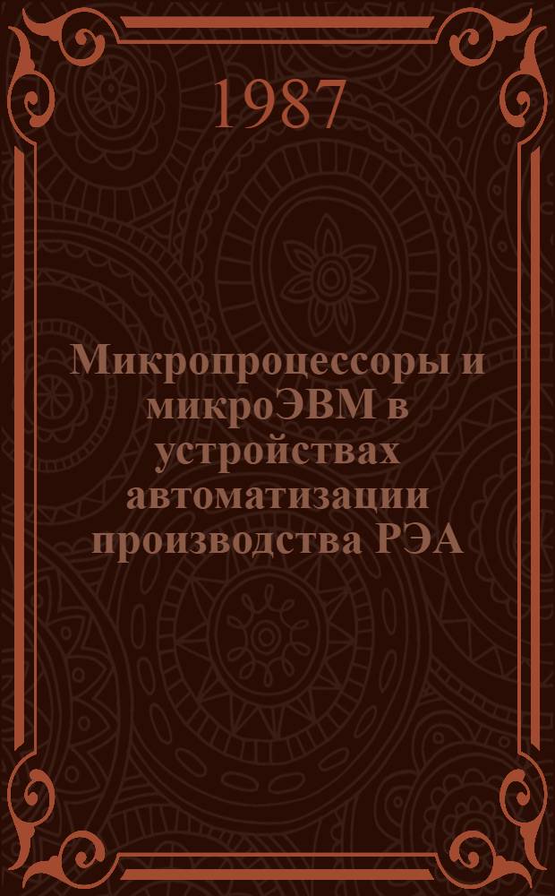 Микропроцессоры и микроЭВМ в устройствах автоматизации производства РЭА : Учеб. пособие