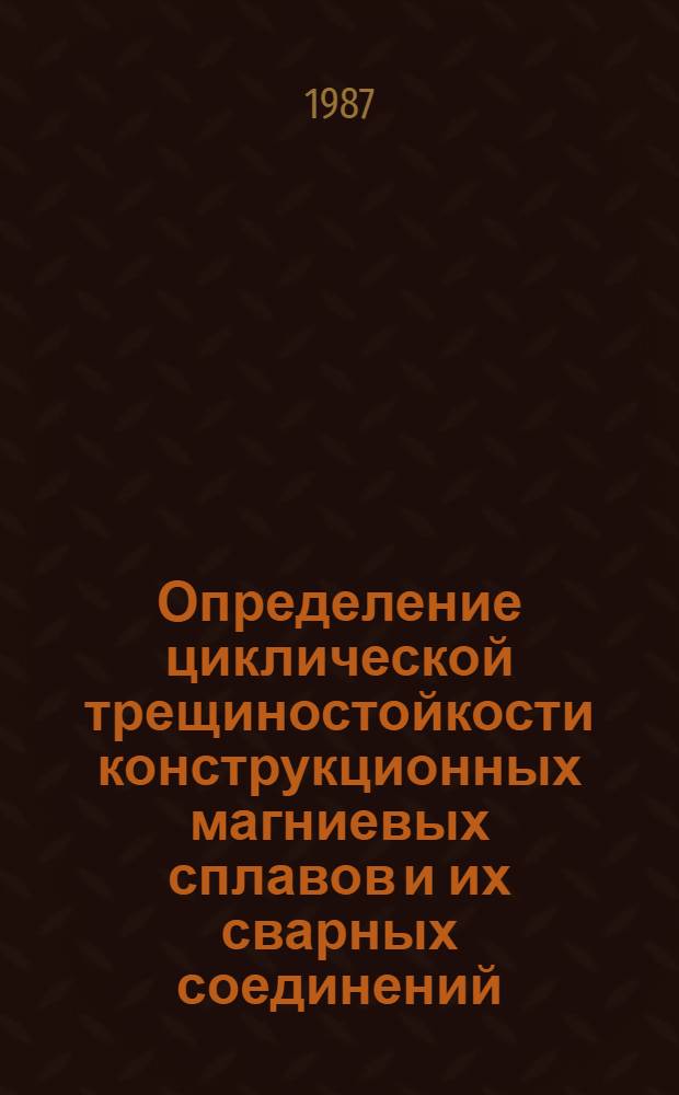 Определение циклической трещиностойкости конструкционных магниевых сплавов и их сварных соединений : Автореф. дис. на соиск. учен. степ. канд. техн. наук : (01.02.04)