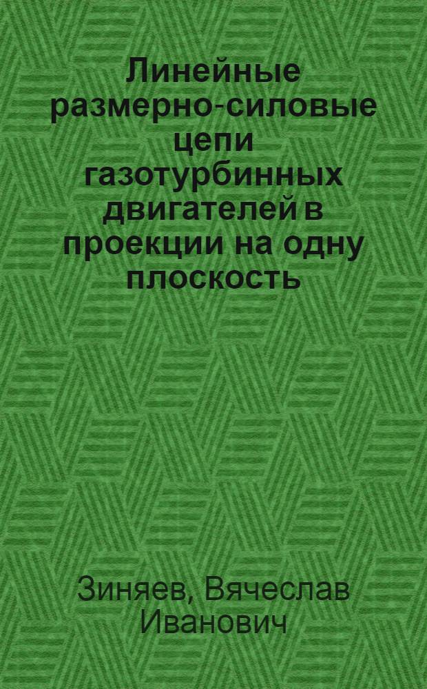 Линейные размерно-силовые цепи газотурбинных двигателей в проекции на одну плоскость : Учеб. пособие
