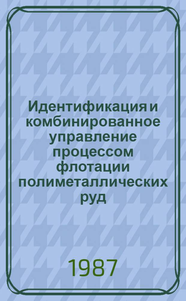 Идентификация и комбинированное управление процессом флотации полиметаллических руд : Автореф. дис. на соиск. учен. степ. к. т. н