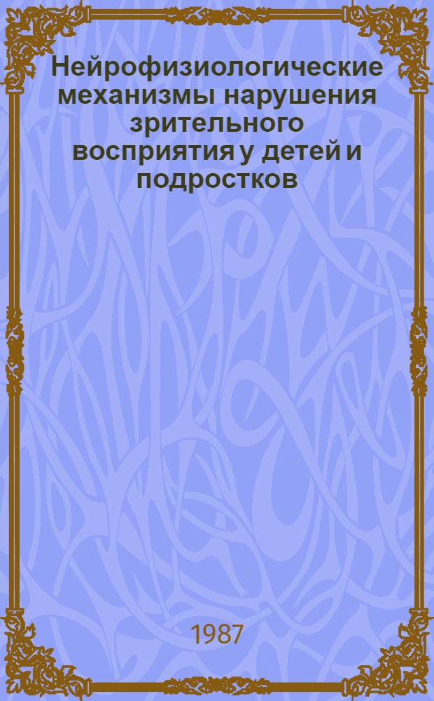 Нейрофизиологические механизмы нарушения зрительного восприятия у детей и подростков
