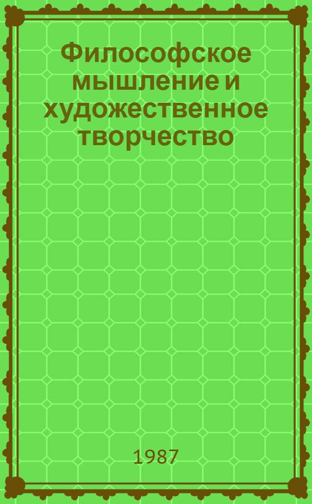 Философское мышление и художественное творчество