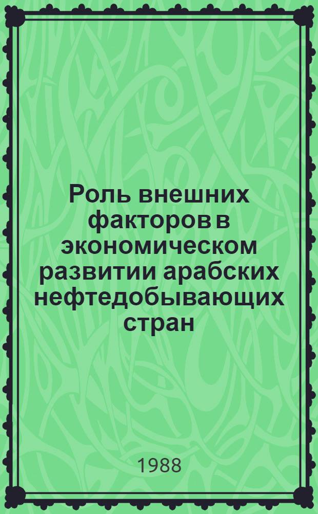 Роль внешних факторов в экономическом развитии арабских нефтедобывающих стран : Автореф. дис. на соиск. учен. степ. канд. экон. наук : (08.00.17)