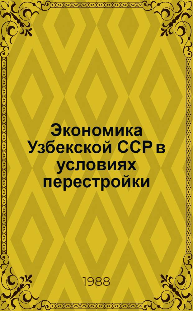 Экономика Узбекской ССР в условиях перестройки