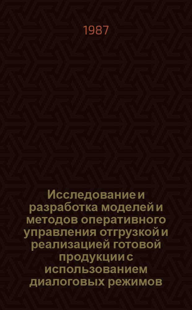 Исследование и разработка моделей и методов оперативного управления отгрузкой и реализацией готовой продукции с использованием диалоговых режимов : Автореф. дис. на соиск. учен. степ. канд. техн. наук : (05.13.06)