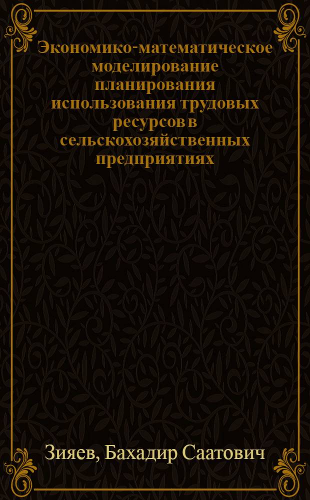 Экономико-математическое моделирование планирования использования трудовых ресурсов в сельскохозяйственных предприятиях : (На прим. овощевод. хоз-в УзССР) : Автореф. дис. на соиск. учен. степ. канд. экон. наук : (08.00.13)