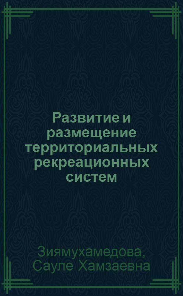 Развитие и размещение территориальных рекреационных систем : Автореф. дис. на соиск. учен. степ. к. э. н