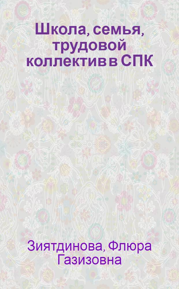 Школа, семья, трудовой коллектив в СПК