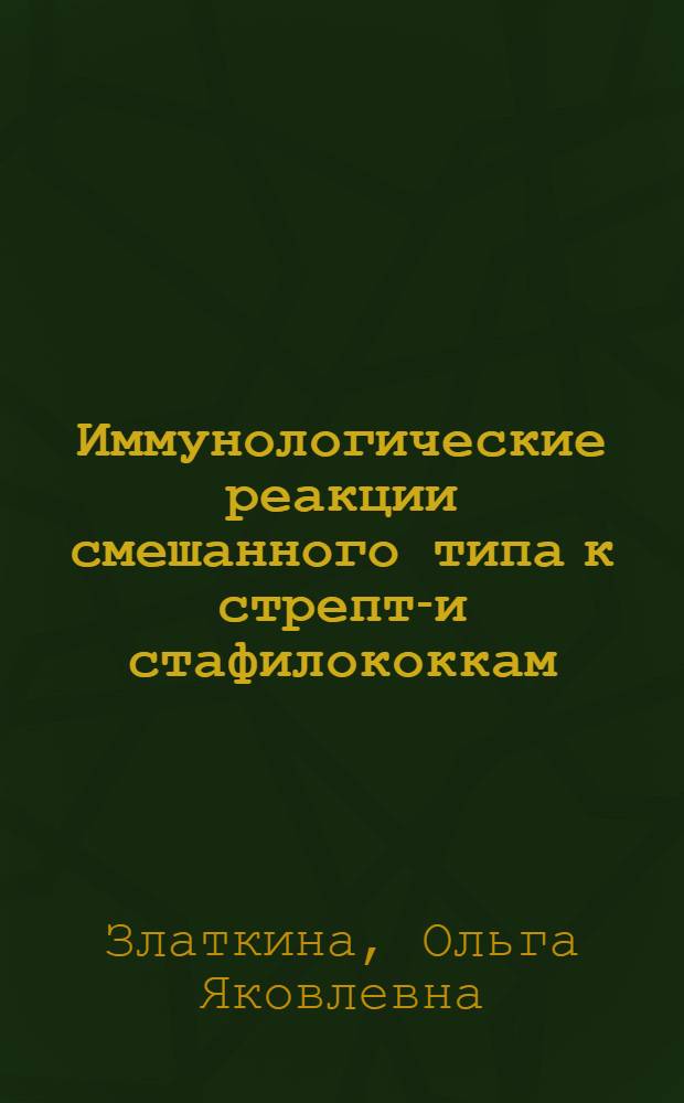 Иммунологические реакции смешанного типа к стрепто- и стафилококкам (иммунология, патогенез, патоморфологическая диагностика) : Автореф. дис. на соиск. учен. степ. к. м. н