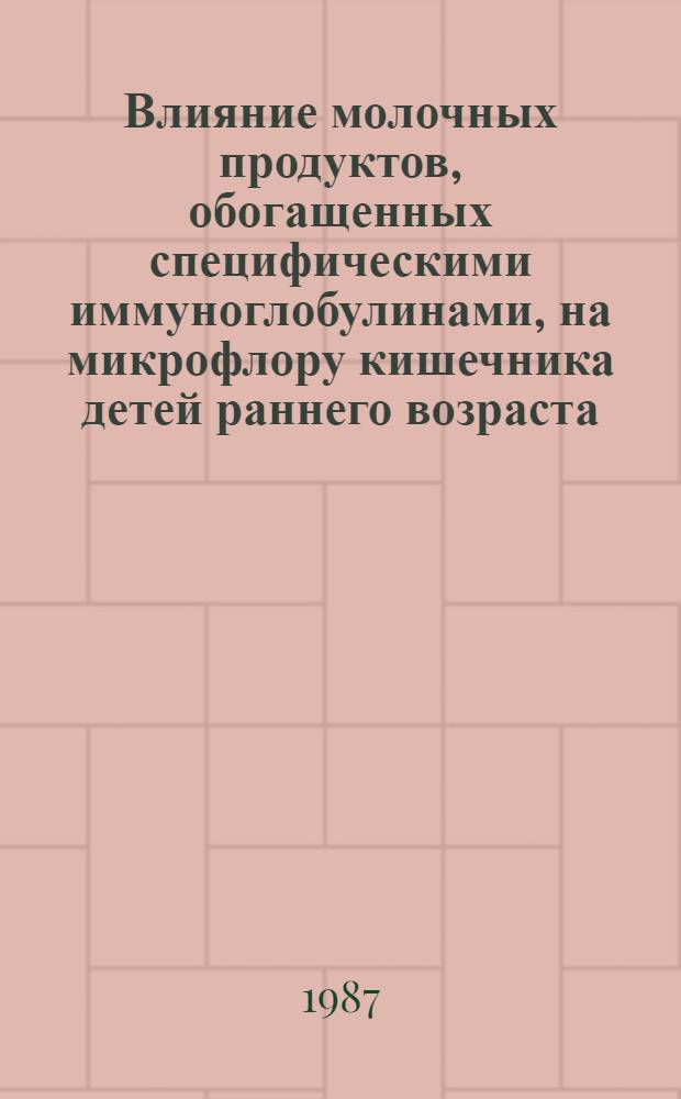 Влияние молочных продуктов, обогащенных специфическими иммуноглобулинами, на микрофлору кишечника детей раннего возраста : Автореф. дис. на соиск. учен. степ. к. м. н